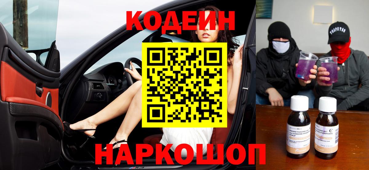 Кодеиновый сироп Lean напиток Lean (лин)  Codein Purple Drank  Асбест  Вход с VPN 